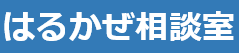 はるかぜ相談室